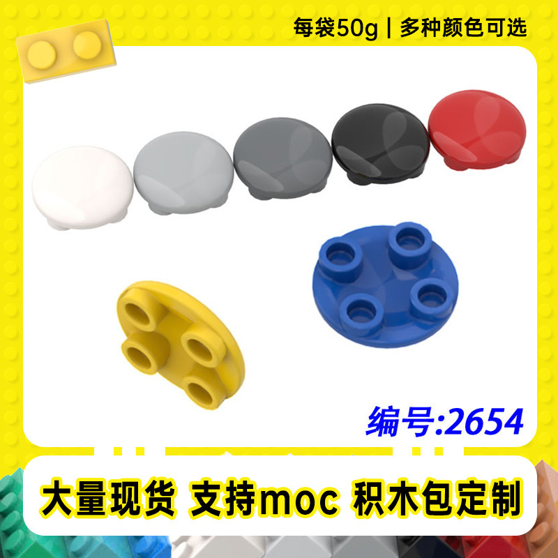 2654跨境兼容乐高2X2圆扣板小颗粒MOC科技54196零配件积木【50g】