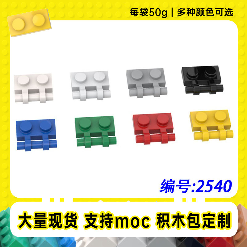2540兼容乐高1x2异形板一侧带手柄小颗粒MOC零散配件积木【50g】